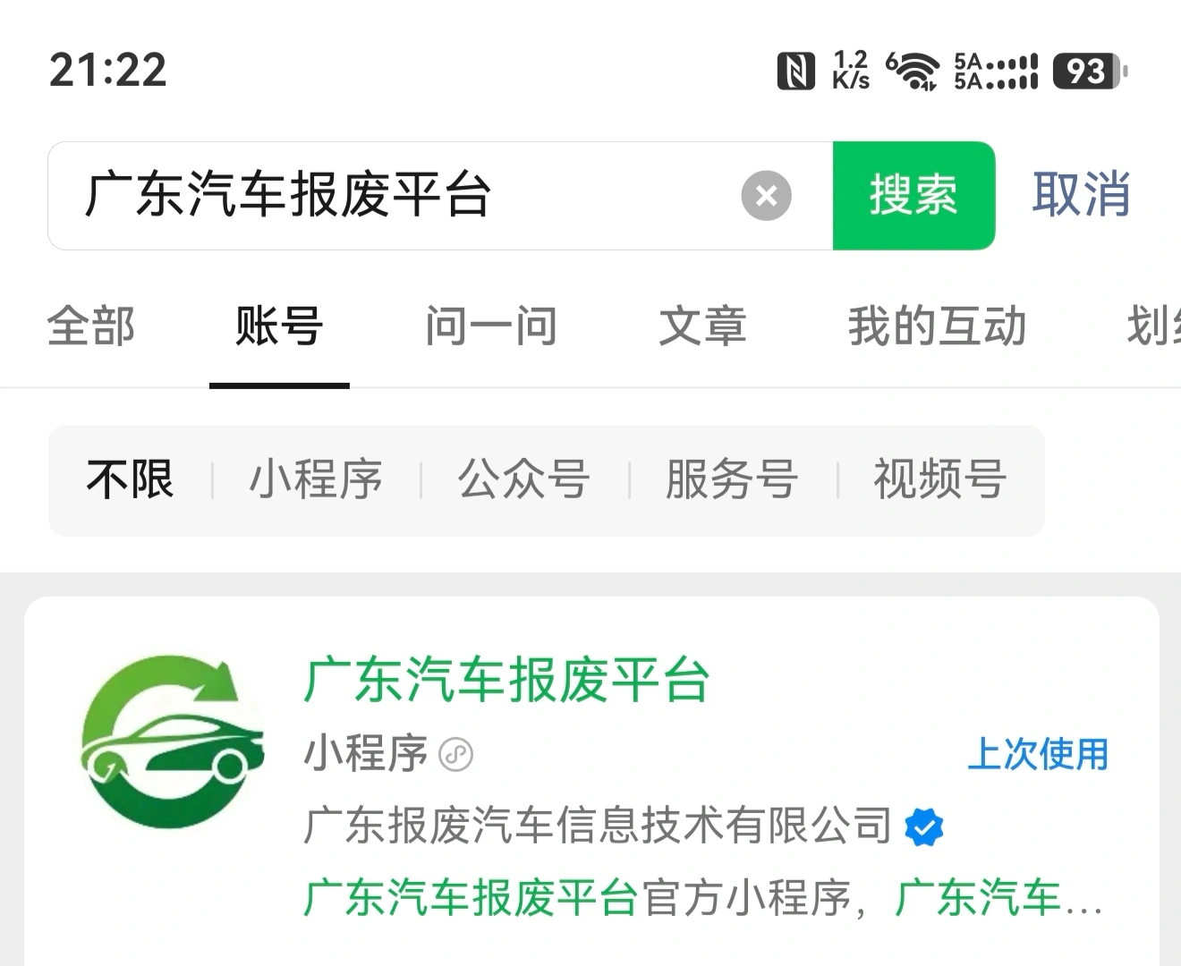 惠州市汽车报废平台小程序